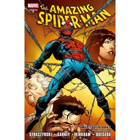 어메이징 스파이더맨 BOOK 5 - 그래픽노블 | 쿠팡