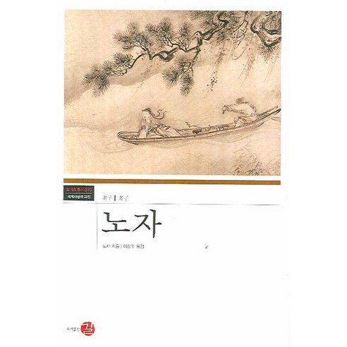 노자, 길, 노자 저/이강수 역