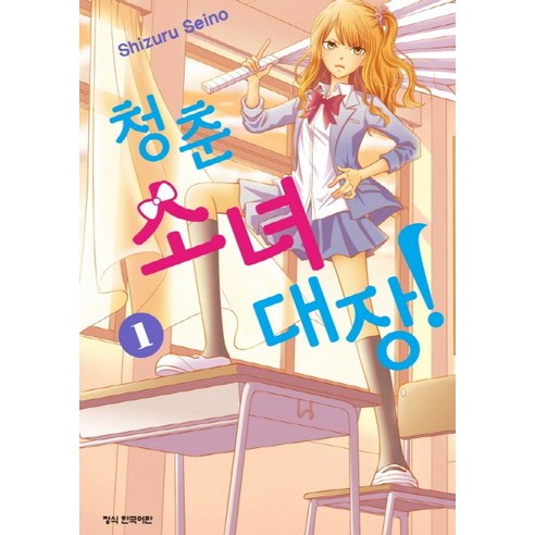 청춘 소녀 대장. 1, 학산문화사