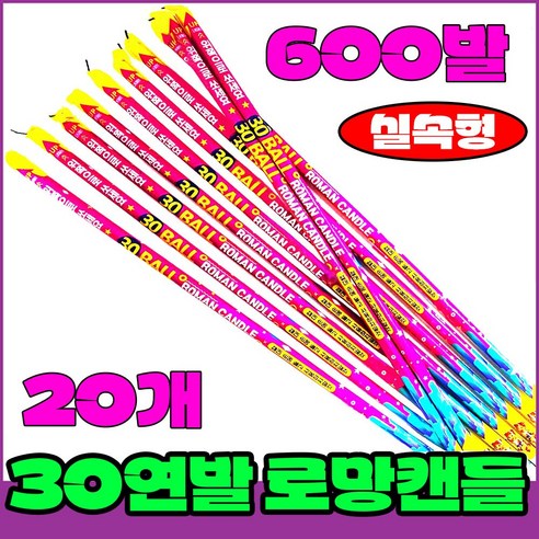 [폭죽 다있소] 로망캔들10개 연발폭죽 분수 스파클라 세트, 3--30연발 로망캔들 [대 20개]