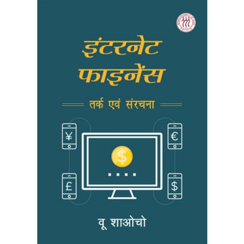 Internet Finance: Logic and Structure (Hindi Edition) Hardcover, Royal Collins Publishing Co..., English, 9781487802011