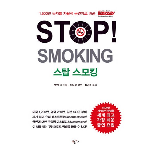 Stop Smoking(스탑 스모킹), 한언, 알렌 카