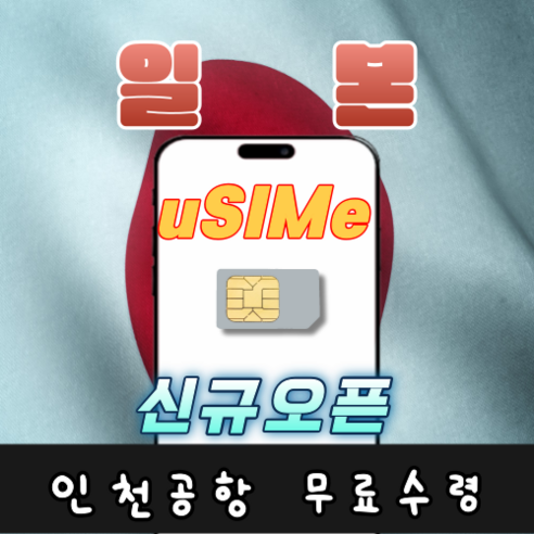 [유심이]일본소프트뱅크 (3일 4일 5일) 1GB/2GB 소진후 저속, T2 공항수령, 소프트뱅크2GB