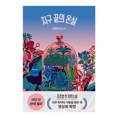 종말의 지구, 온실의 끝 지구끝의온실 종말의 지구, 온실의 끝 지구끝의온실