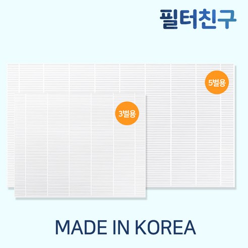 신선하고 깨끗한 공기를 만들어 주는 국산 H13등급 먼지필터
