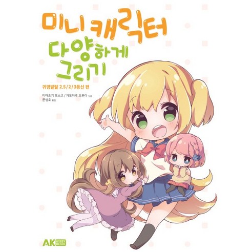 미니 캐릭터 다양하게 그리기:귀염발랄 2.5／2／3등신 편, 에이케이커뮤니케이션즈