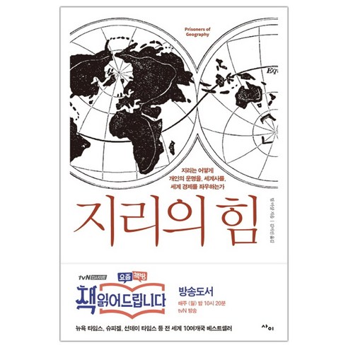 동에 번쩍 서에 번쩍 세계 지리 이야기, 사계절, 조지욱 지리의힘 10 사이 지리의 힘 (팀 마샬) (마스크제공), 단품, 단품