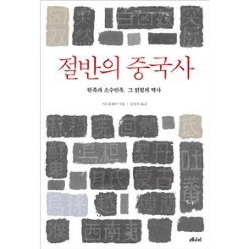 절반의 중국사:한족과 소수민족 그 얽힘의 역사, 메디치미디어, 가오훙레이