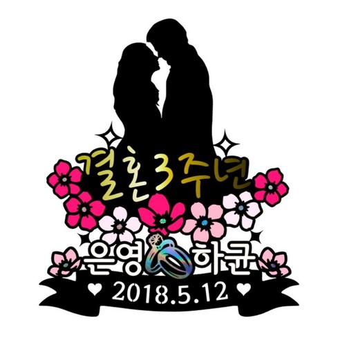 로맨틱한 결혼기념일을 더욱 특별하게 만들어줄 케이크토퍼
