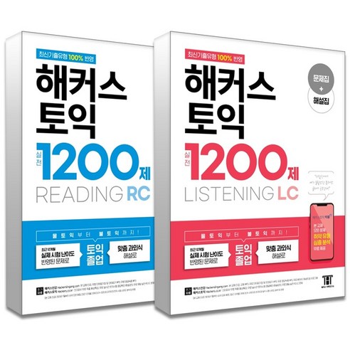 해커스 토익 실전 1200제 Listening 리스닝 + Reading 리딩 교재 책 세트 (전2권), 해커스어학연구소 Best Top5