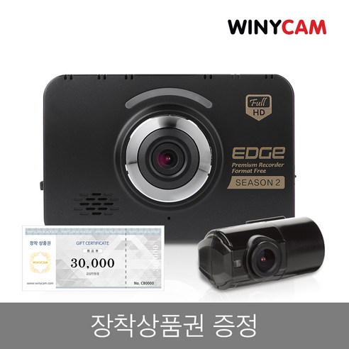국산 블랙박스 위니캠 2채널 가성비 엣지2 16G 32G FHD 설치 후기 편안한 일상을 위한 2채널블랙박스 아이템을 소개합니다. 국산 블랙박스 위니캠 2채널 가성비 엣지2 16G 32G FHD 설치 후기 편안한 일상을 위한 2채널블랙박스 아이템을 소개합니다.