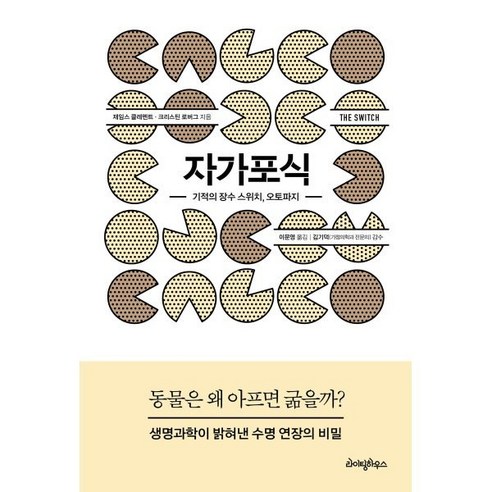 자가포식:기적의 장수 스위치 오토파지, 제임스 클레멘트,크리스틴 로버그 공저/이문영 역/..., 라이팅하우스