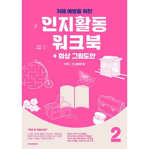 기억 그 너머의 힘 2: 치매예방을 위한 인지활동 워크북+회상 그림도안(컬러판), 한국실버문화원, 기억, 그 너머의 힘 2: 치매예방을 위한 인지활동.., 주미라(저),한국실버문화원