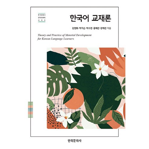 NSB9791169190121 새책-스테이책터 [한국어 교재론] --한국문화사 한국어교육학 시리즈-한국문화사-강현화 외 지음-한국어교육학-20220901... 