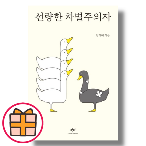 (창비) 선량한 차별주의자 (Factorybook/FastPost), 창비