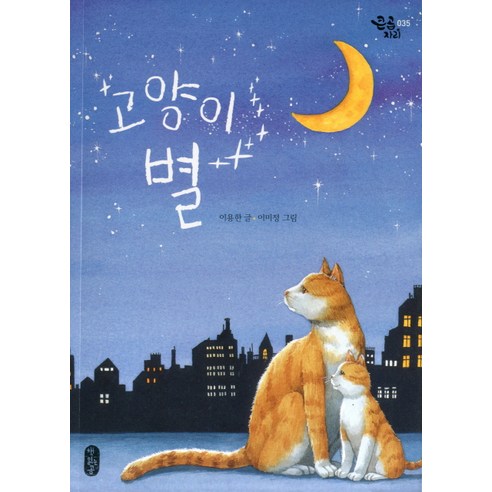 고양이 별:, 책읽는곰, 큰곰자리 시리즈