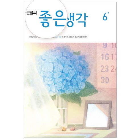 큰글씨 좋은생각 1년 정기구독 (+ 선물)