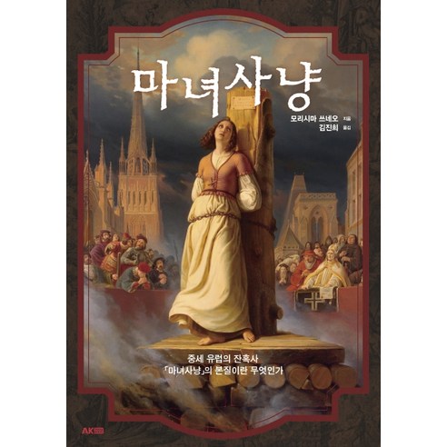 마녀사냥:중세 유럽의 잔혹사 ''마녀사냥''의 본질이란 무엇인가, 에이케이커뮤니케이션즈, 모리시마 쓰네오