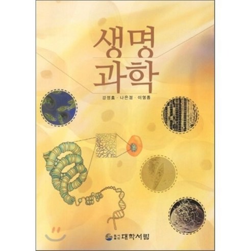 생명과학, 대학서림, 강정호 저 생명이란무엇인가 생명과학, 대학서림, 강정호 저 생명이란무엇인가
