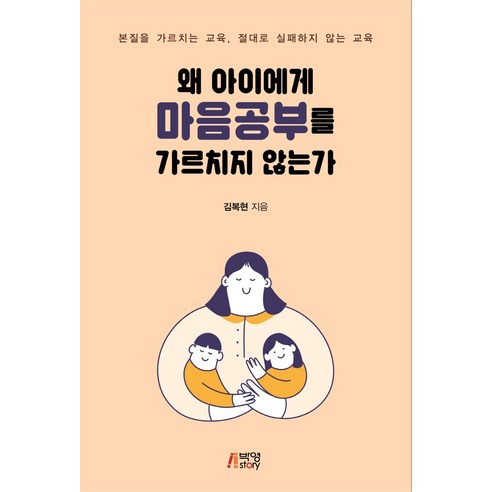 왜 아이에게 마음공부를 가르치지 않는가:본질을 가르치는 교육 절대로 실패하지 않는 교육, 김복현, 박영스토리