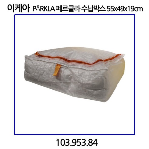 이케아 PaRKLA 페르클라 수납박스 55x49x19cm, 1개