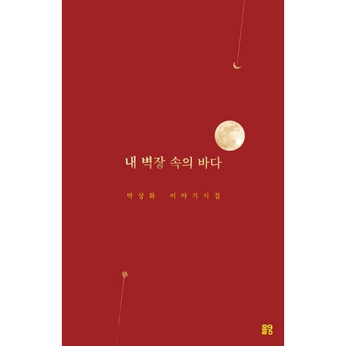 내 벽장 속의 바다:박상화 이야기시집, 을궁