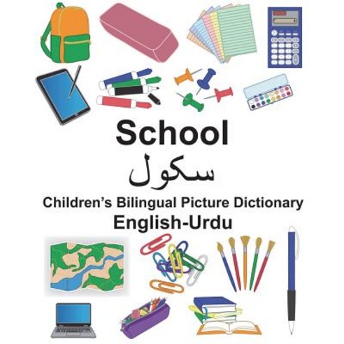 (영문도서) English-Urdu School Children''s Bilingual Picture Dictionary Paperback, Createspace Independent Pub..., English, 9781722152468