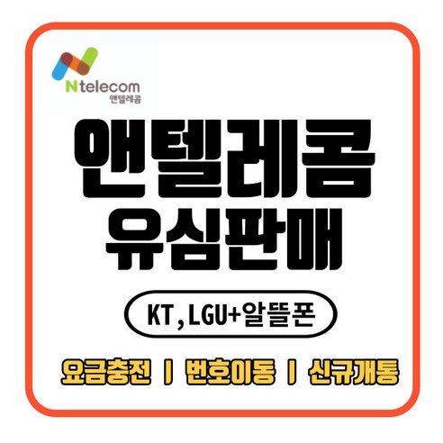 앤텔레콤 kt선불폰 lg선불폰 무제한요금제 선불유심, KT유심