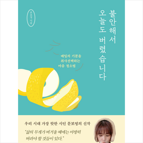 불안해서 오늘도 버렸습니다:매일의 기분을 취사선택하는 마음 청소법, 웨일북(whalebooks), 문보영