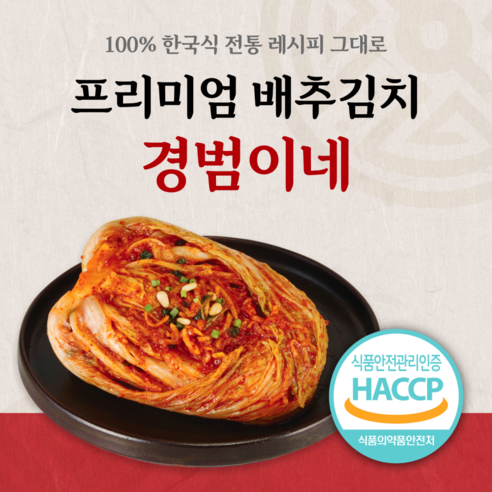 HACCP 인증 받은 안심 김치, 경범이네 김치로 맛있는 식탁을!