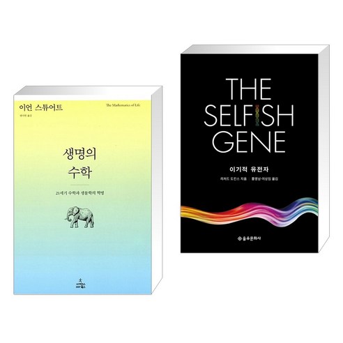 (서점추천) 생명의 수학 + 이기적 유전자 The Selfish Gene (전2권)