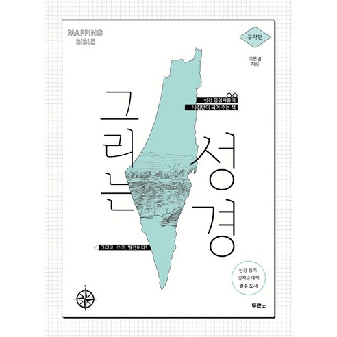 그리는 성경 : 구약편, 두란노