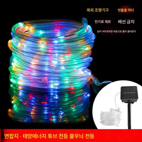 LED태양광 동선파이프등 야외방수 컬러등대 가든마당장식등 꼬치칠등바, 따뜻한 색, 태양광 11m 100등