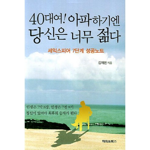 40대여 아파하기엔 당신은 너무 젊다:세익스피어 7단계 성공노트, 해피북스, 김재헌 저 진짜나로살때행복하다 Best Top5