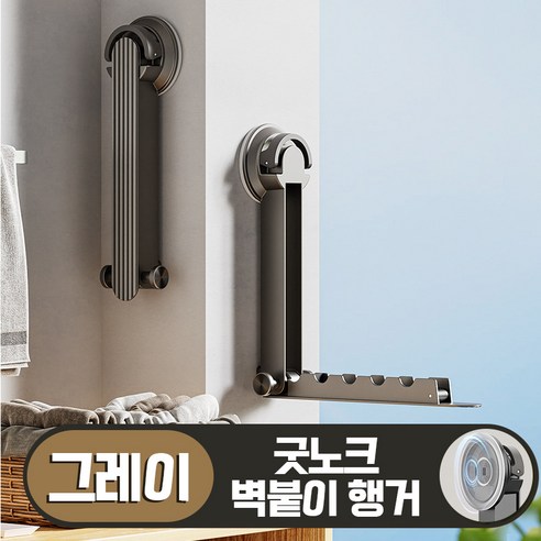 굿노크 무타공 빨래 건조대 베란다 공간활용, 그레이