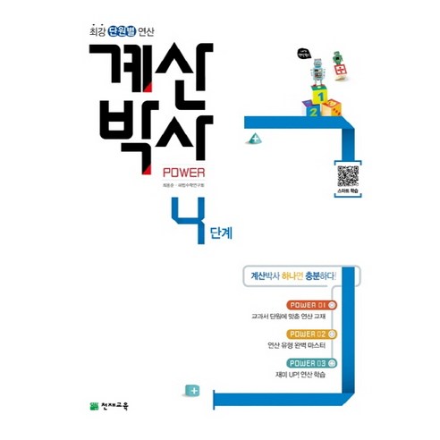 계산박사 Power 4단계 최강 단원별 연산, 천재교육