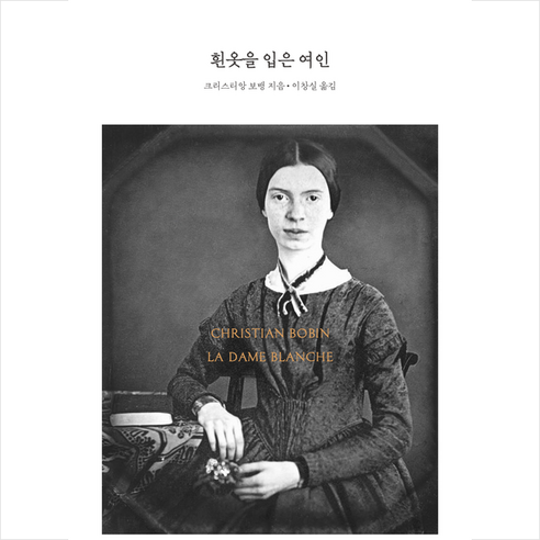 흰옷을 입은 여인 + 미니수첩 증정, 크리스티앙 보뱅, 1984BOOKS Best Top5 흰옷을 입은 여인 + 미니수첩 증정, 크리스티앙 보뱅, 1984BOOKS Best Top5
