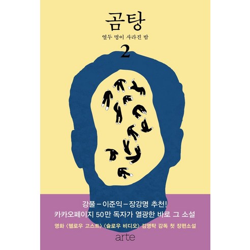 곰탕 2: 열두 명이 사라진 밤, 김영탁, 아르테(arte)