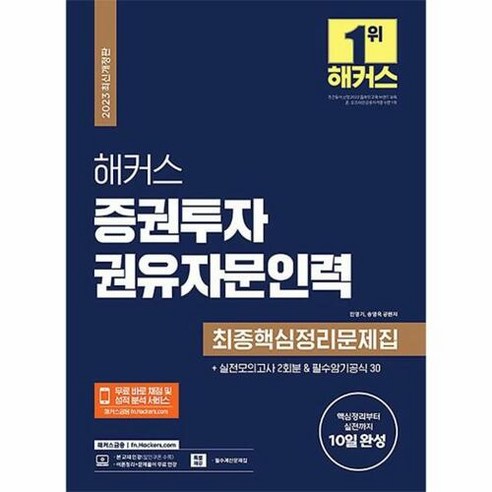 공부서점 해커스 증권투자권유자문인력 최종핵심정리문제집 + 실전모의고사 2회분, 단품없음