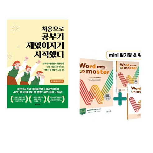 (서점추천) 처음으로 공부가 재밌어지기 시작했다 + Word Master 워드마스터 수능 2000 (전2권), 빌리버튼