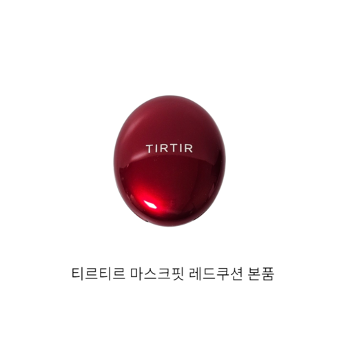 "인생 쿠션" 찾고 있다면? 솔직 후기: 티르티르 마스크 핏 쿠션 레드, 21N 아이보리 티르티르쿠션
