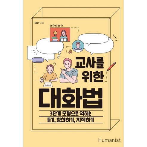 교사를 위한 대화법:3단계 모형으로 익히는 듣기 칭찬하기 지적하기, 휴머니스트, 김중수