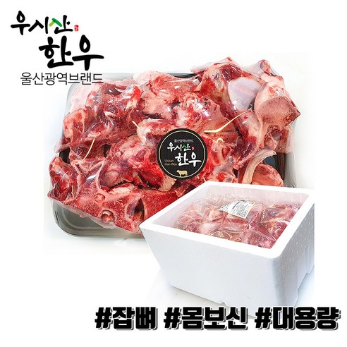 더예쁜한우 한우 잡뼈 보신용 10kg 대용량 업소용 우시산한우 냉동, 6개