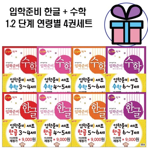 입학준비 한글공부 수학공부 유아 3세 / 4세 / 5세 / 6세 / 7세 (2권 세트) 예비초등 단계별 학습지 워크북 홈스쿨링, 입학준비 한글+수학 6.7세 (1.2단계 4권세트)