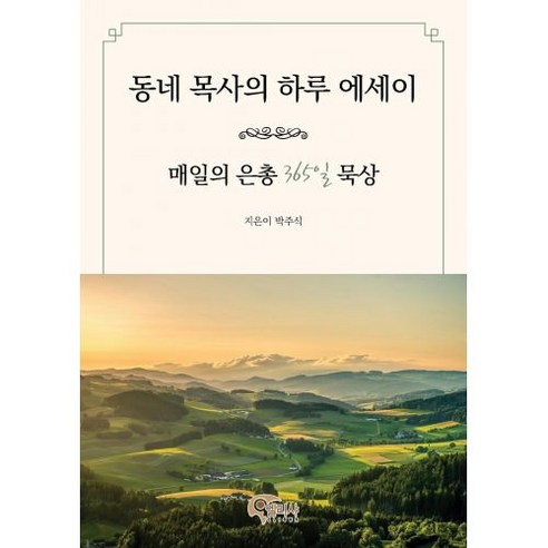 동네 목사의 하루 에세이 – 매일의 은총 365일 묵상 – 엘리샤 출판사 박주식, 단품 365일책