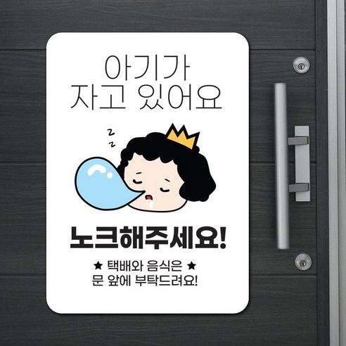 아기가 자고 있어요 현관 자석 2개, MM-02