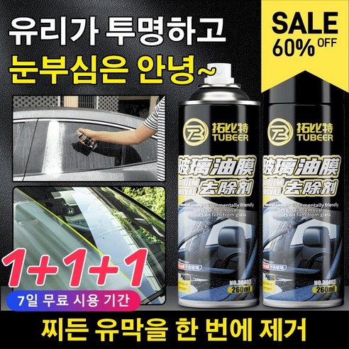 1+1+1 유리 유막 제거제 자동차 유리 유막제거 찌든 유막을 한 번에 제거 260ML, [3개]*260ml