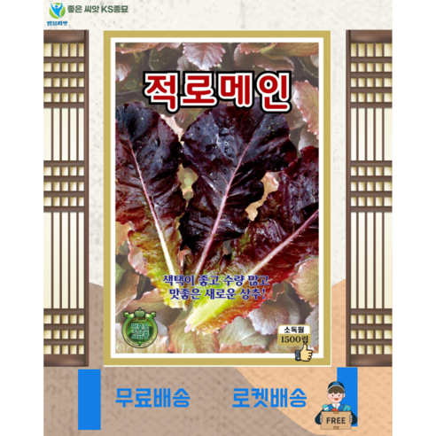 적로메인 씨앗(1500립) 로메인 씨 씨앗 종묘 종자 영웅씨앗, 1개