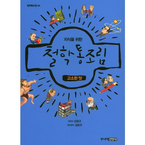 지식을 위한 철학 통조림. 4: 고소한 맛, 주니어김영사