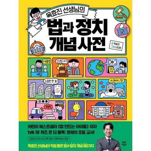 옥효진 선생님의 법과 정치 개념 사전, 다산어린이